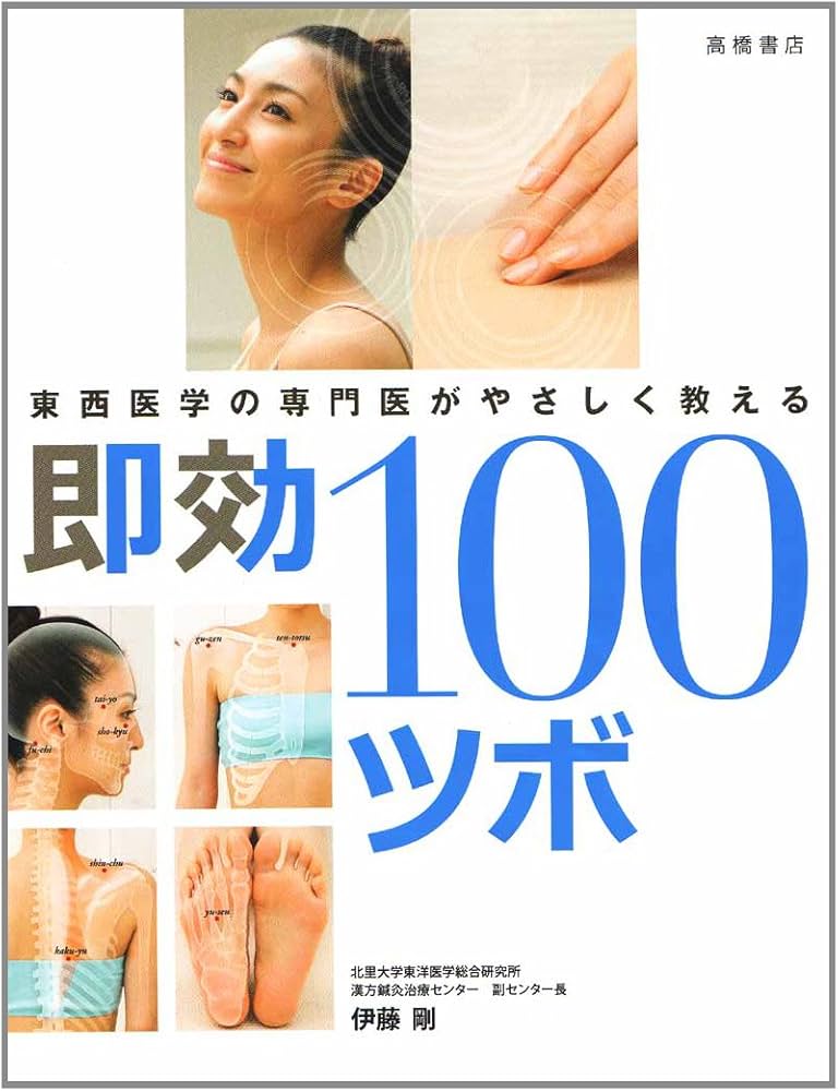 東西医学の専門医がやさしく教える即効100ツボ | 伊藤 剛 |本 | 通販