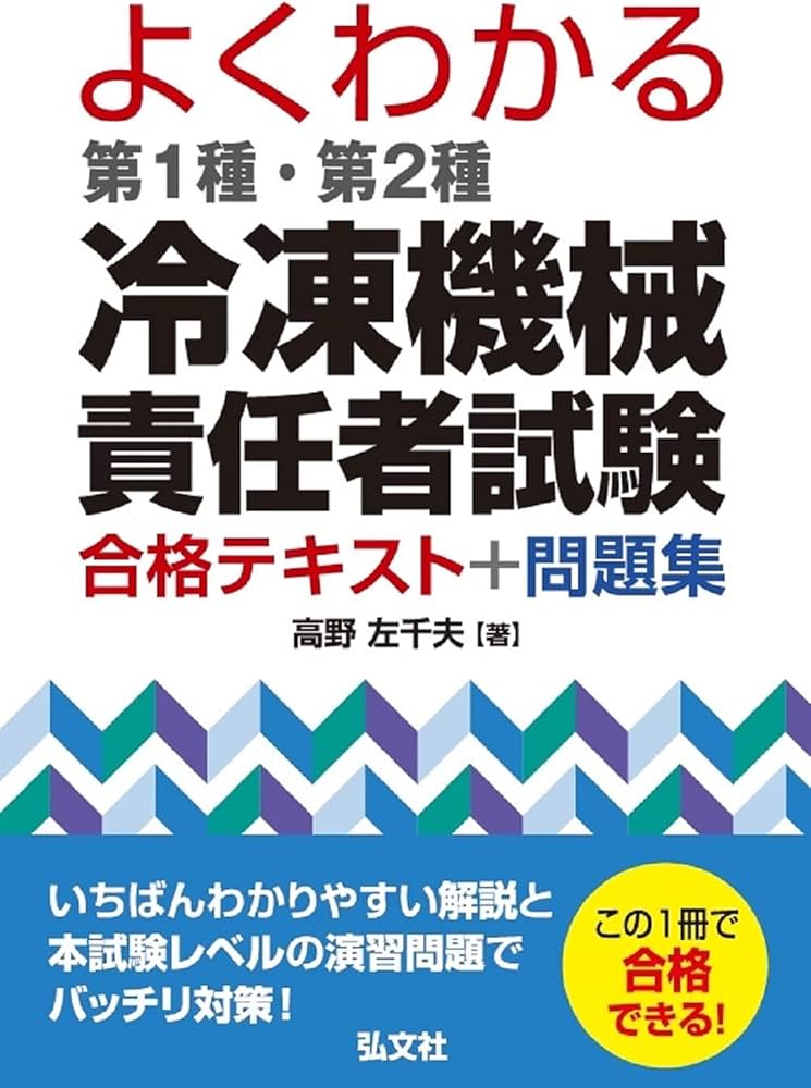 よくわかる 第1種・第2種 冷凍機械責任者試験 合格テキスト+問題集