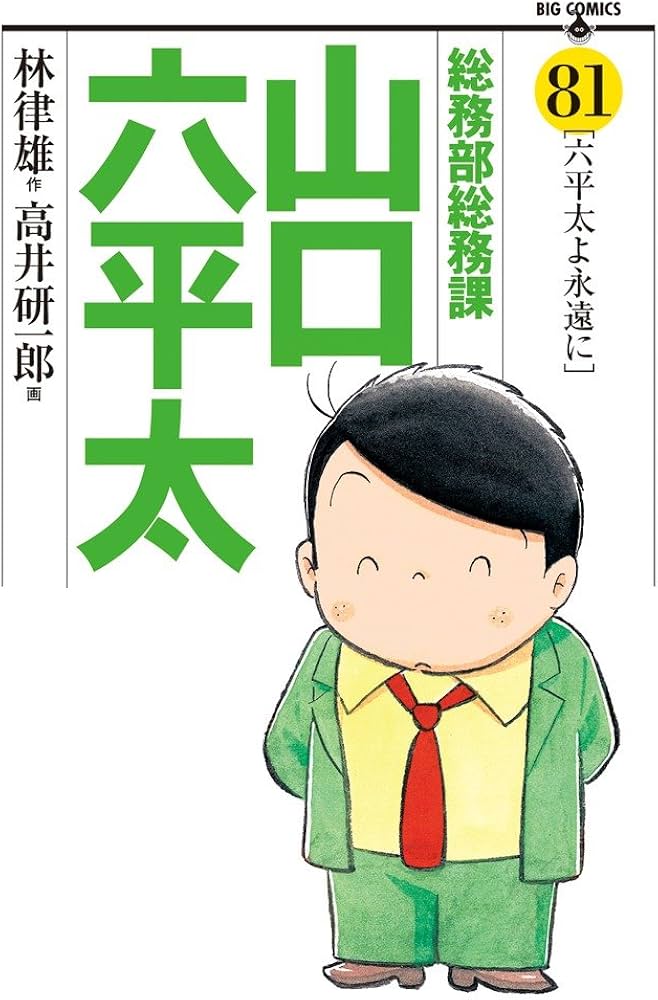 Amazon.co.jp: 総務部総務課 山口六平太 (81) (ビッグコミックス