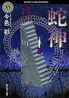 蛇神」シリーズ (全4巻) Kindle版