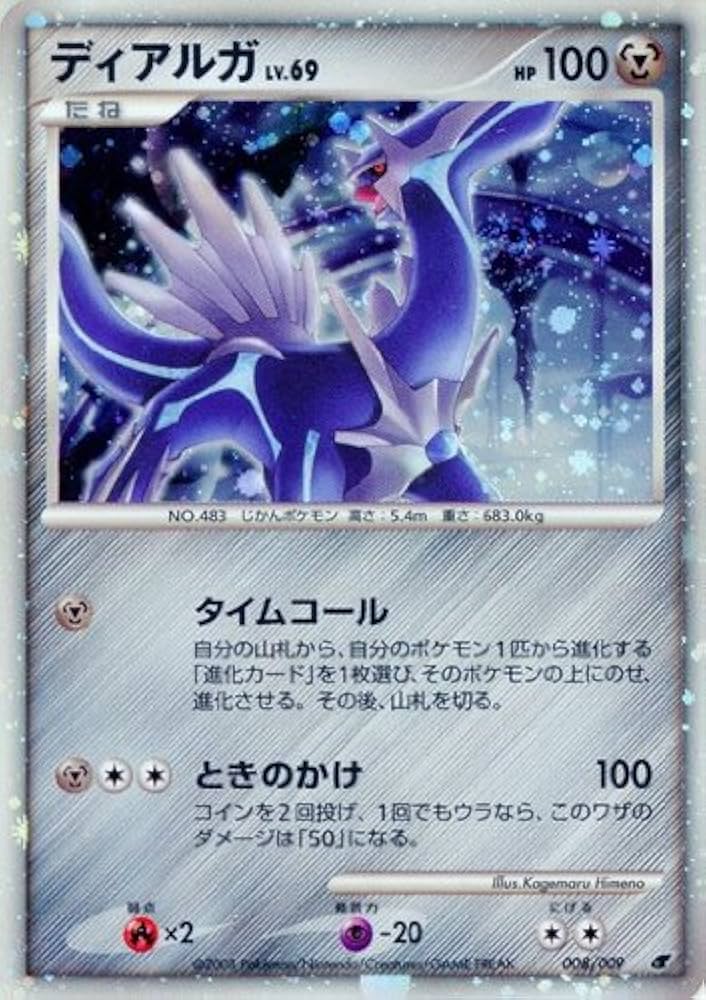 Amazon.co.jp: ポケモンカードゲーム ディアルガLV.69 M08【映画公開