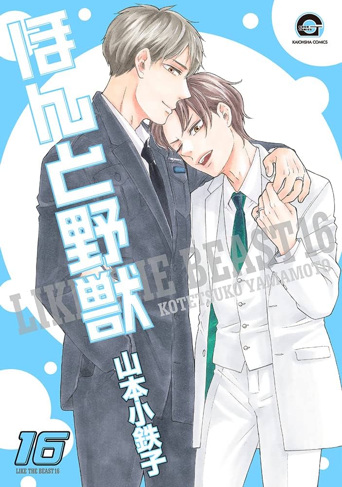 Amazon.co.jp: ほんと野獣(16) (GUSH COMICS) : 山本小鉄子: 本