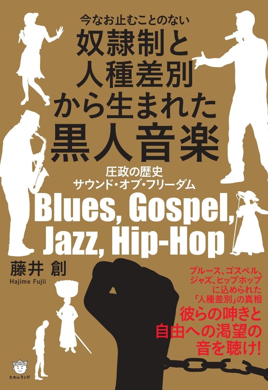 奴隷制と人種差別から生まれた黒人音楽 圧政の歴史 サウンド・オブ