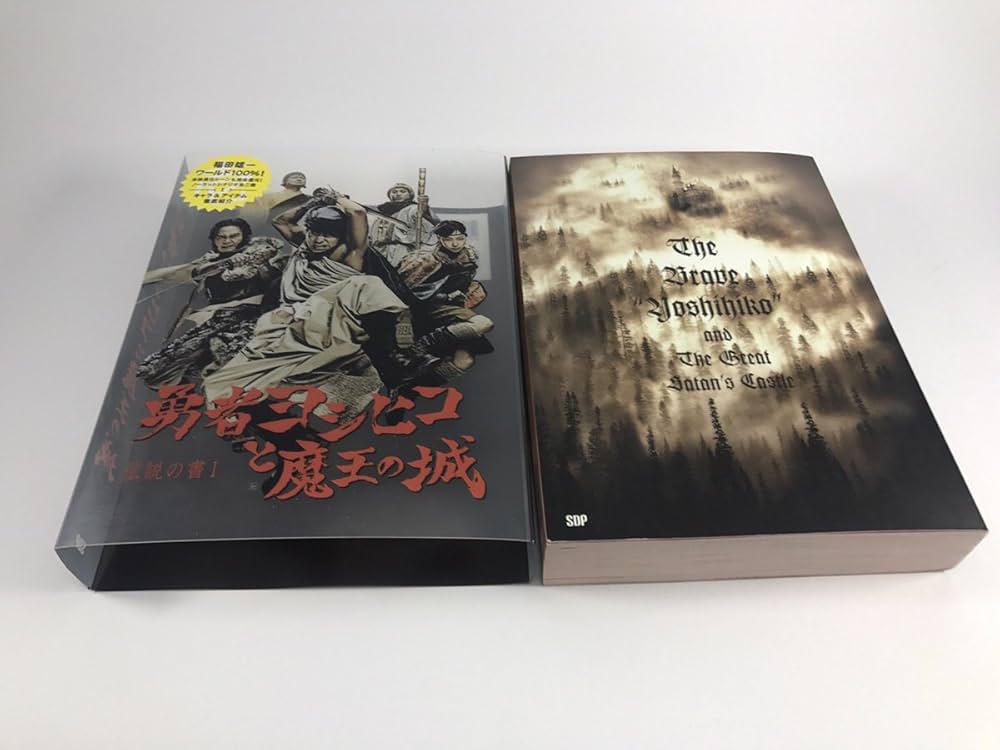 伝説の書I「勇者ヨシヒコと魔王の城」 (伝説の書 1) | 福田雄一 |本