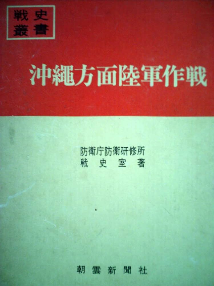 沖縄方面陸軍作戦 (1968年) (戦史叢書) |本 | 通販 | Amazon