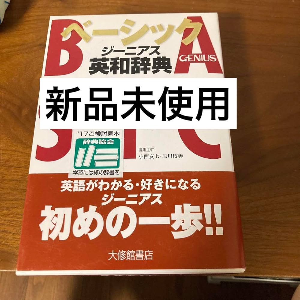 Amazon.co.jp: ベーシック ジーニアス (BASIC GENIUS) 英和辞典