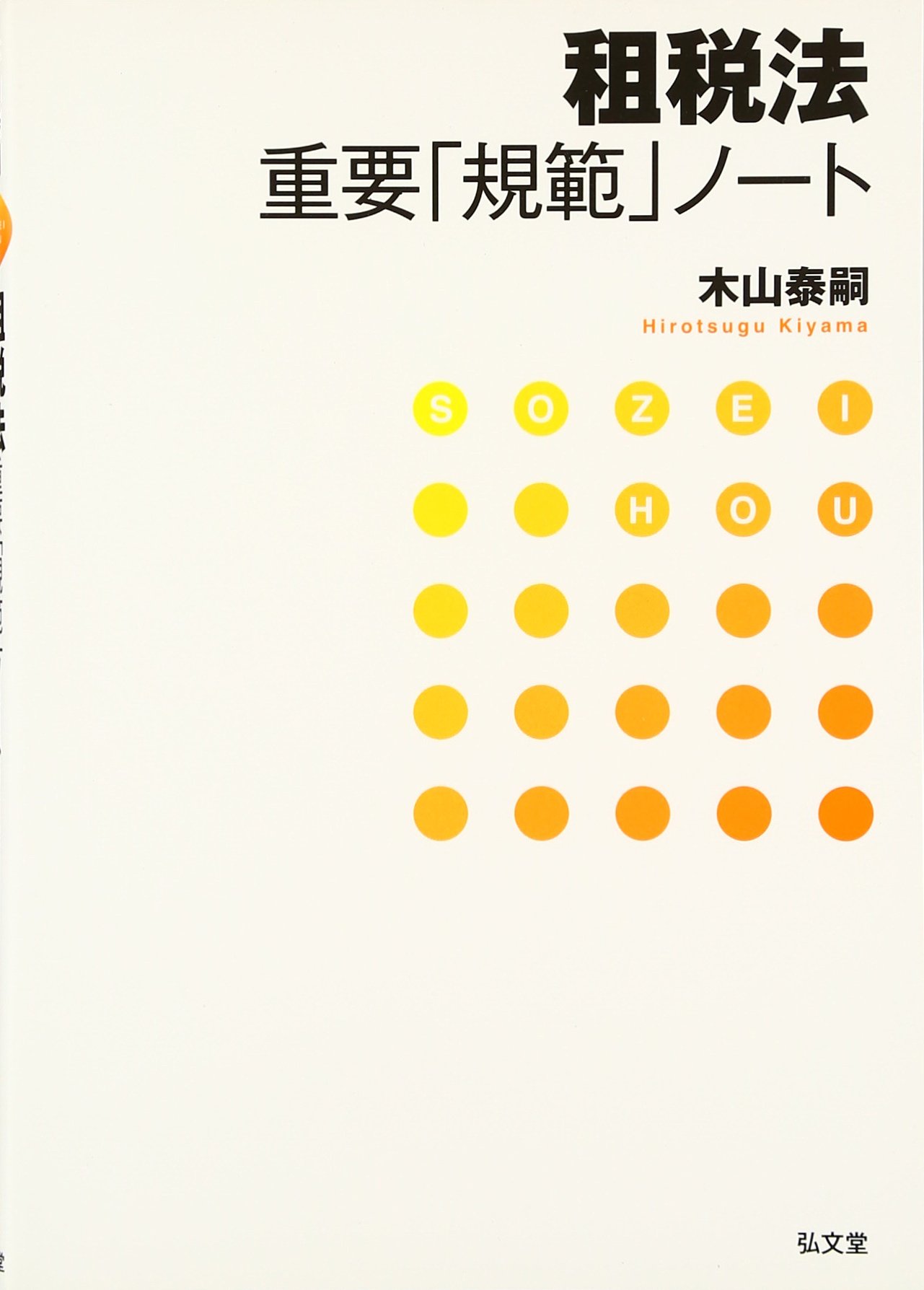 租税法重要「規範」ノート | 木山 泰嗣 |本 | 通販 | Amazon