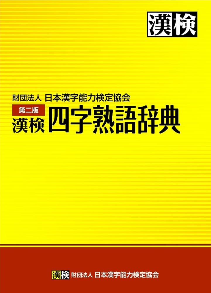 Amazon.co.jp: 漢検 四字熟語辞典 第二版 : 日本漢字能力検定協会