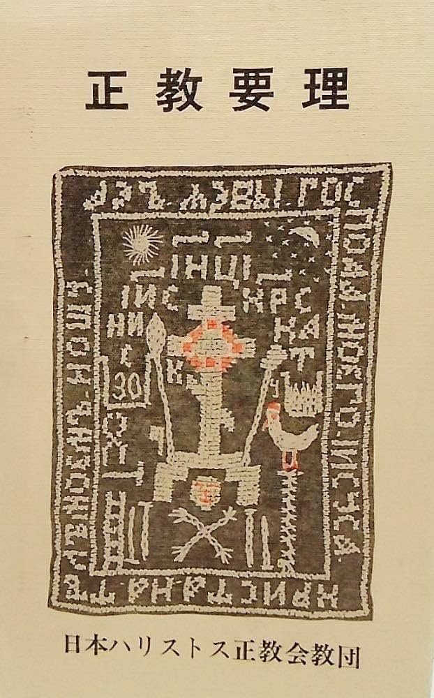 Amazon.co.jp: 正教要理 : 日本ハリストス正教会教団: Japanese Books