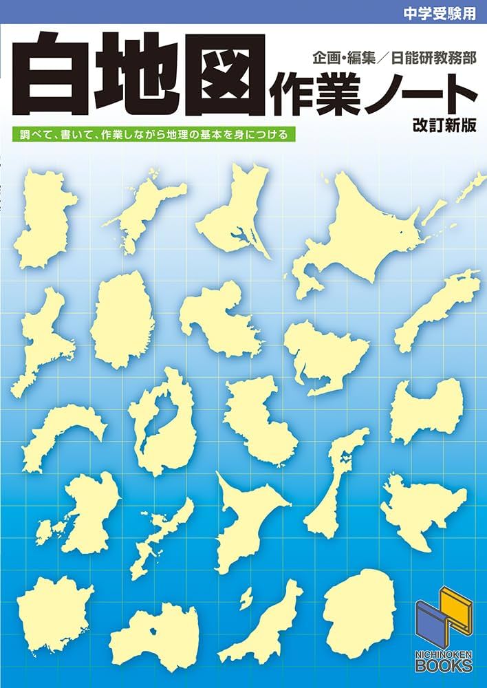 白地図作業ノート 改訂新版 (日能研ブックス) | 日能研教務部 |本