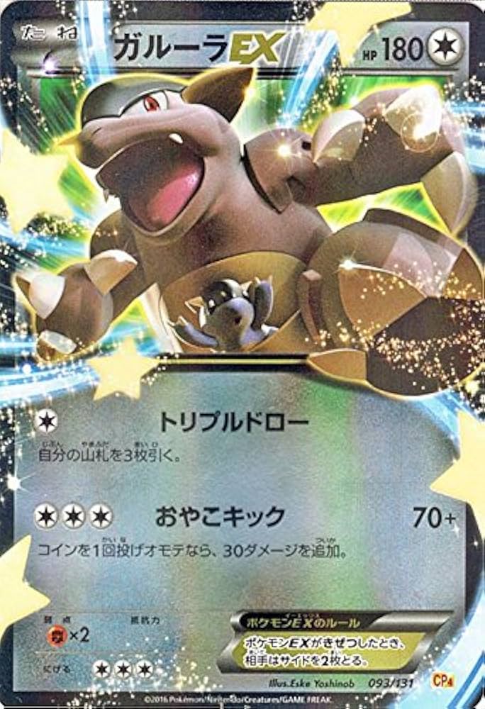 Amazon.co.jp | ポケモンカードゲームXY ガルーラEX（キラ仕様