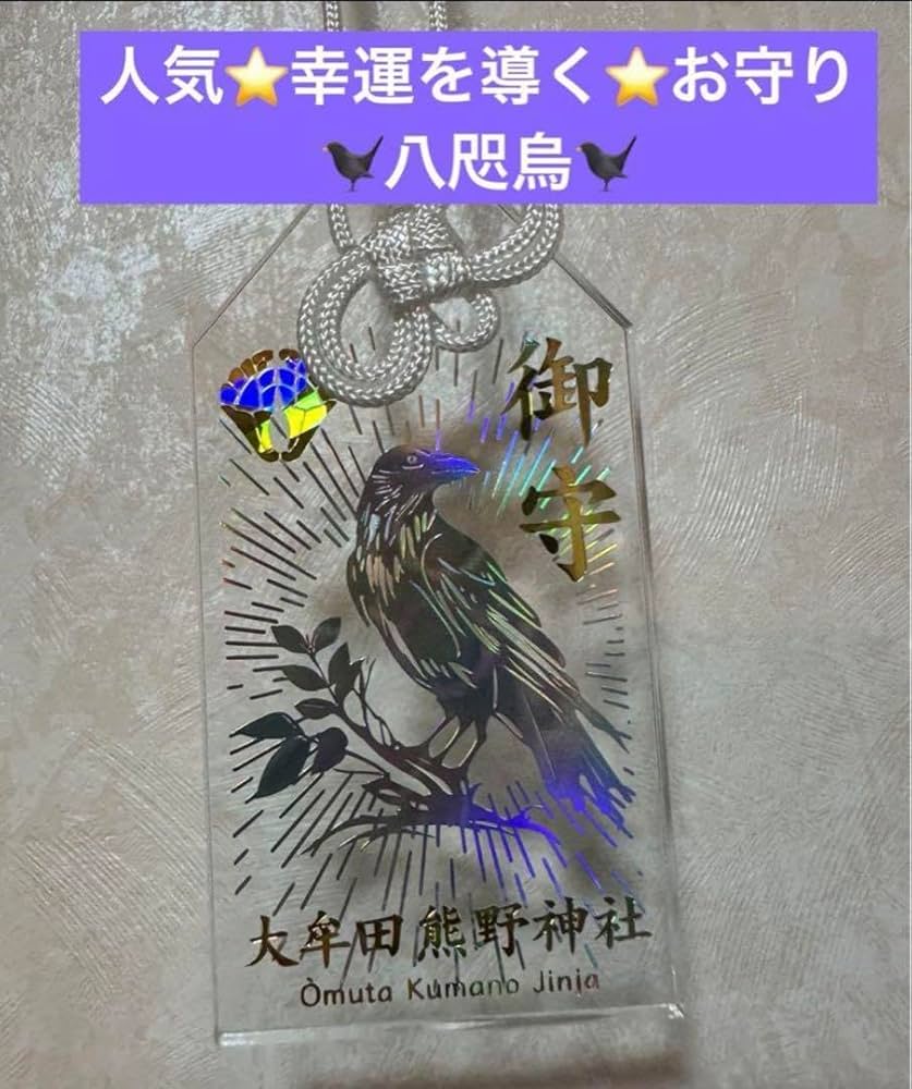 Amazon.co.jp: 熊野神社お守り八咫烏導き守り 幸運を導く御守