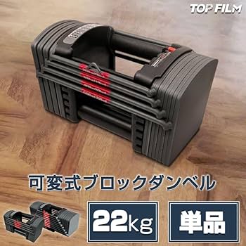 Amazon | TOP FILM ブロックダンベル パワーブロック 可変式ダンベル