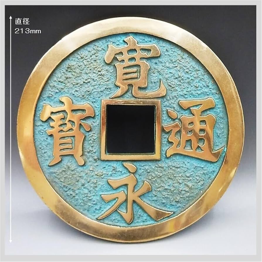 Amazon.co.jp: 寛永通宝 寛永通寶 置物 飾り 縁起物 古銭 インテリア