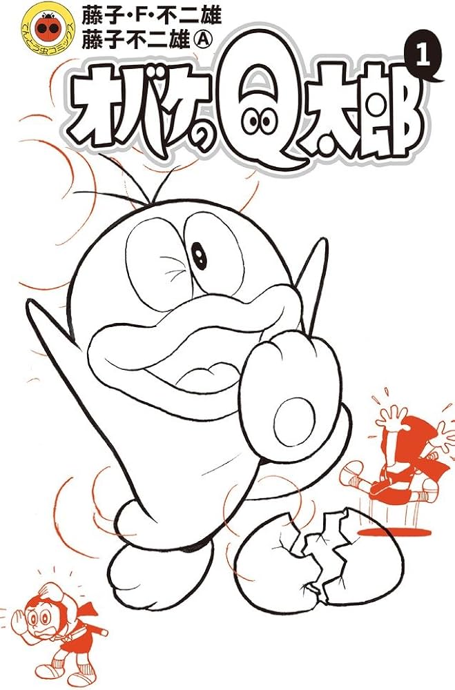 オバケのQ太郎 1 (てんとう虫コミックス) | 藤子・F・ 不二雄, 藤子