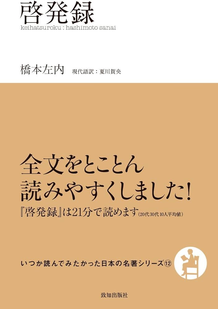 啓発録 (いつか読んでみたかった日本の名著シリーズ12) | 橋本左内