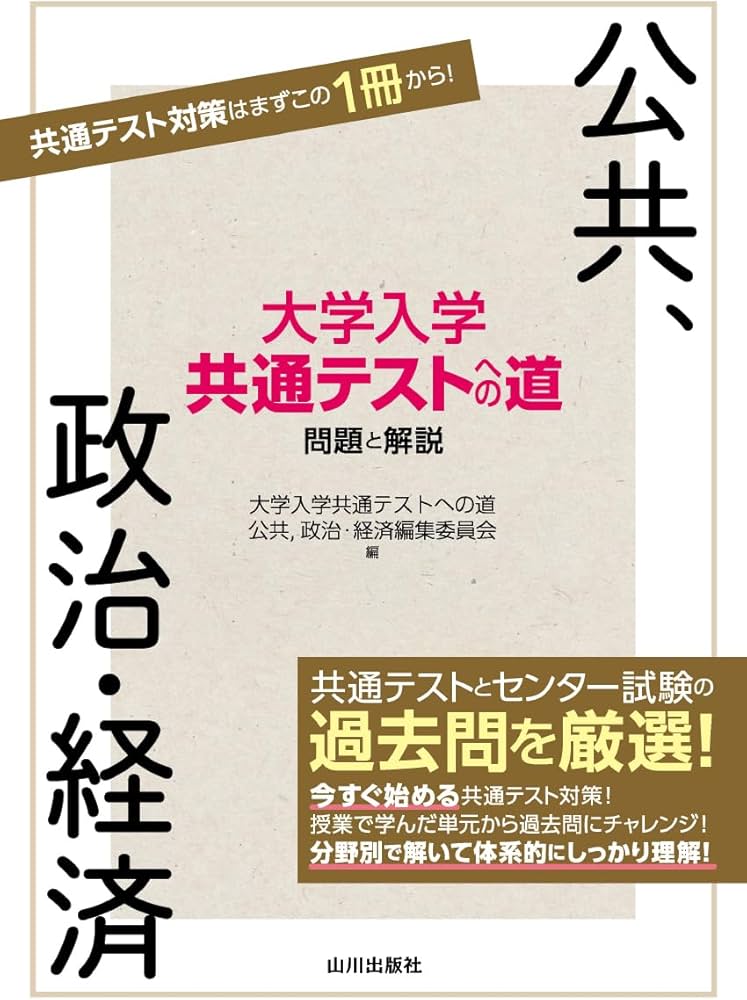 センター試験への道 政治・経済 センター試験への道 政治・経済