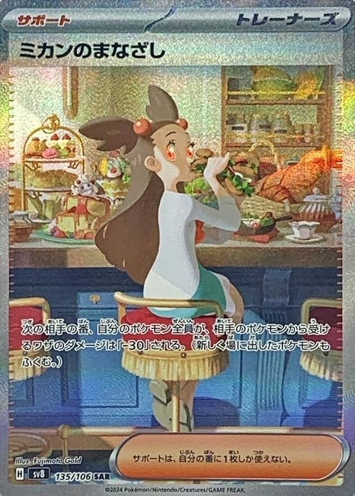Amazon.co.jp: ミカンのまなざし【SAR】(135/106) [SV8] ポケモン
