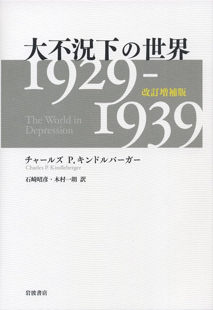 大不況下の世界――1929-1939 改訂増補版 : チャールズ P.キンドル