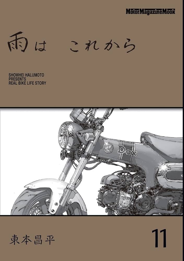 雨は これから 11 (Motor Magazine Mook) | 東本昌平 |本 | 通販 | Amazon