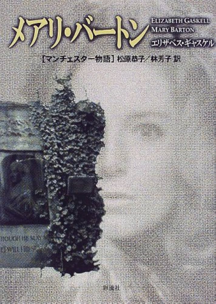 メアリ・バートン: マンチェスター物語 | エリザベス ギャスケル