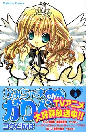 かみちゃまかりんchu 7 (講談社コミックスなかよし) | コゲどんぼ |本