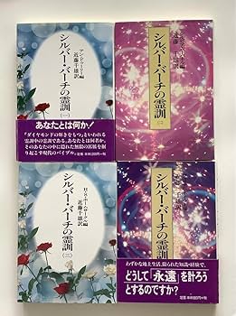 Amazon.co.jp: シルバーバーチの霊訓 1〜12、シルバーバーチ霊言集 計