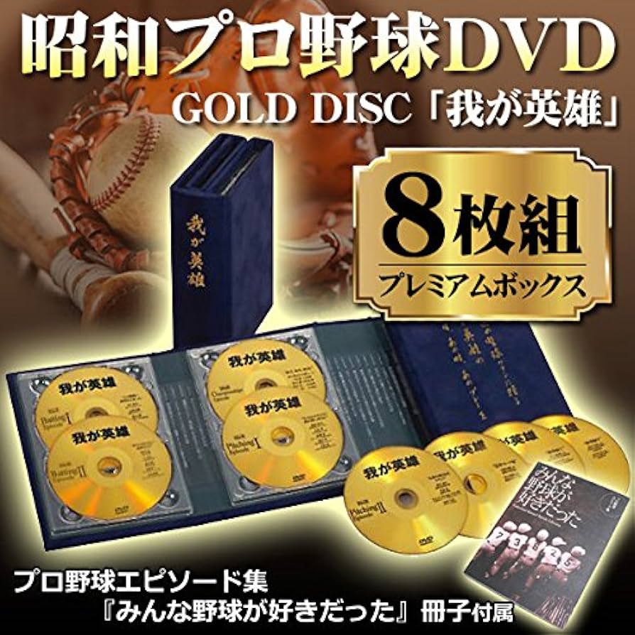 Amazon.co.jp: 昭和・プロ野球名選手列伝『我が英雄』 [DVD] : 川上