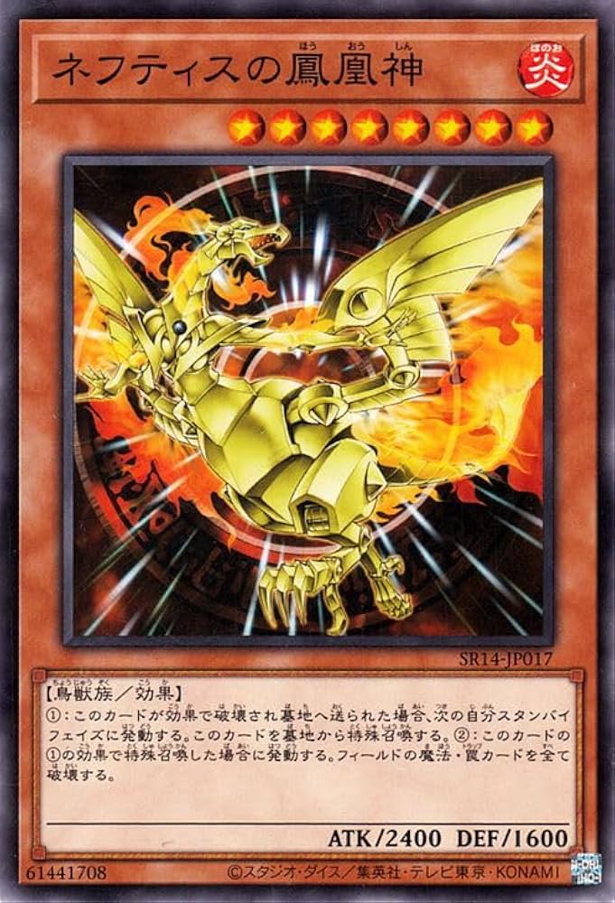 Amazon.co.jp: 遊戯王カード ネフティスの鳳凰神(ノーマル