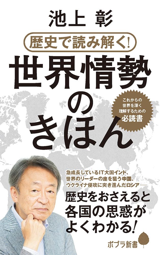 247）歴史で読み解く！世界情勢のきほん (ポプラ新書 247) | 池上