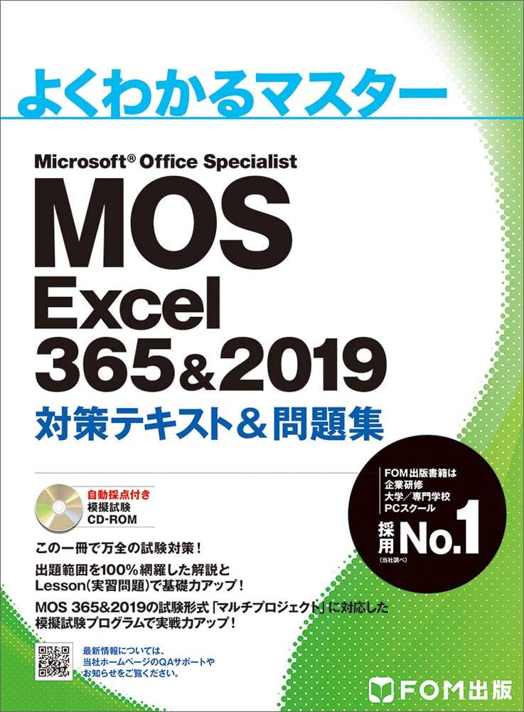Amazon.co.jp: MOS Excel 365&2019 対策テキスト&問題集 (よくわかる