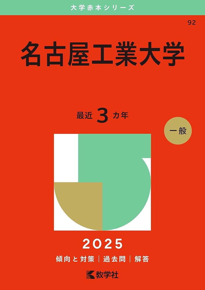 名古屋工業大学 (2025年版大学赤本シリーズ) | 教学社編集部 |本