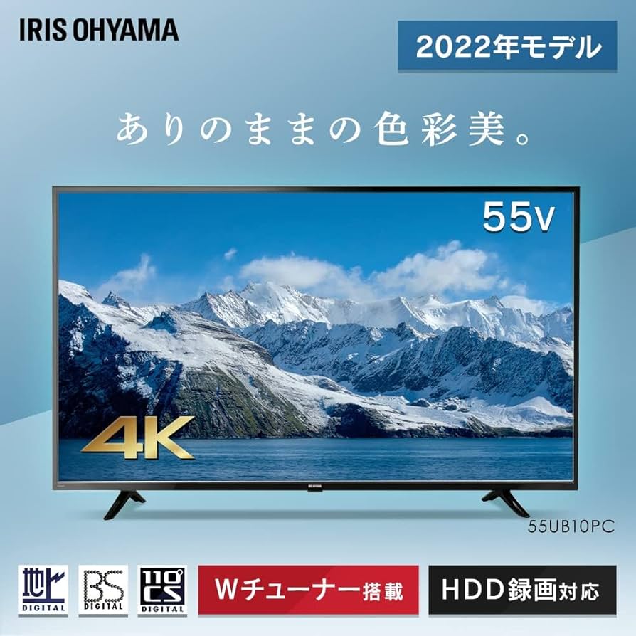 Amazon | アイリスオーヤマ 55V型 4K対応 液晶 テレビ 55UB10PC 2022年