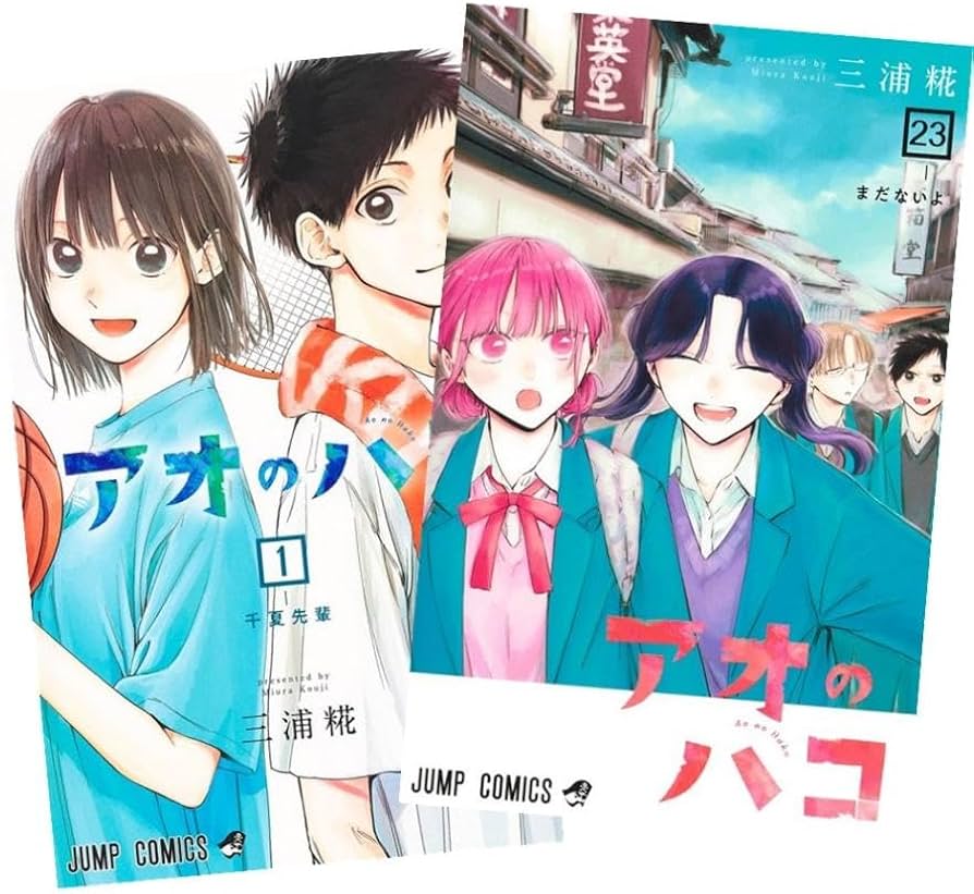 美品]アオのハコ 全23巻セット 全巻初版 Amazon.co.jp: アオのハコ