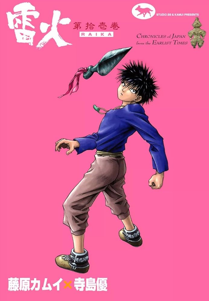 雷火 （11） | 藤原カムイ, 寺島優 | マンガ | Kindleストア | Amazon