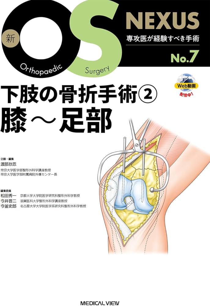 下肢の骨折手術2 膝～足部［Web動画付］ (新OS NEXUS No.7) | 渡部 欣