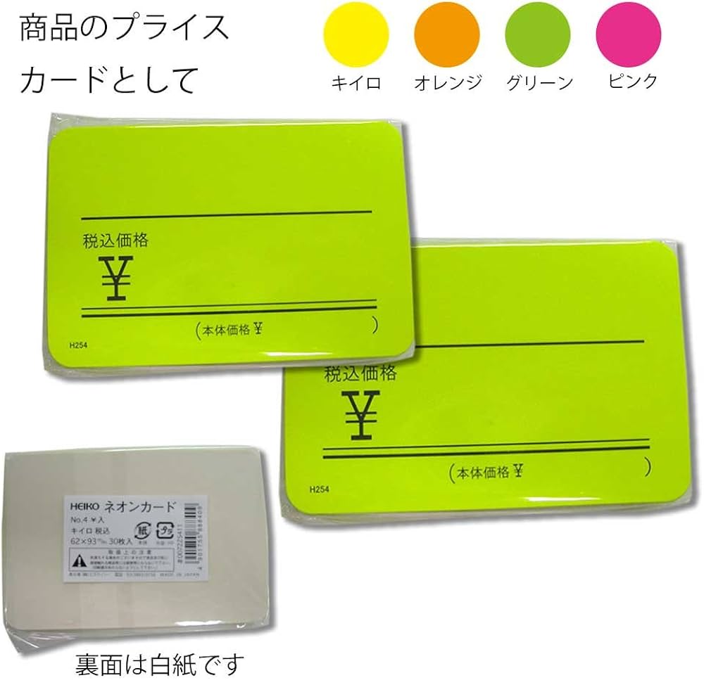 Amazon | ヘイコー ネオンカード NO.4 マーク入 黄 税込 30枚入 | POP