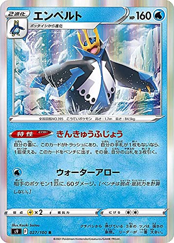 Amazon.co.jp: ポケモンカードゲーム S9 027/100 エンペルト 水 (R