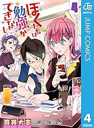 Amazon.co.jp: ぼくたちは勉強ができない 4 (ジャンプコミックス