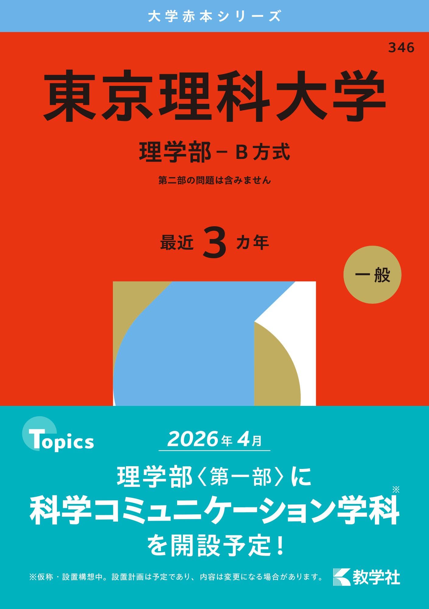 東京理科大学（理学部－B方式） (2026年版大学赤本シリーズ) | 教学社