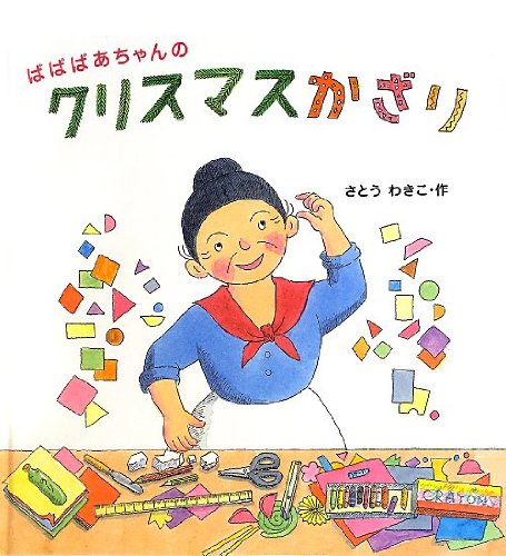 ばばばあちゃんの クリスマスかざり | さとう わきこ |本 | 通販 | Amazon