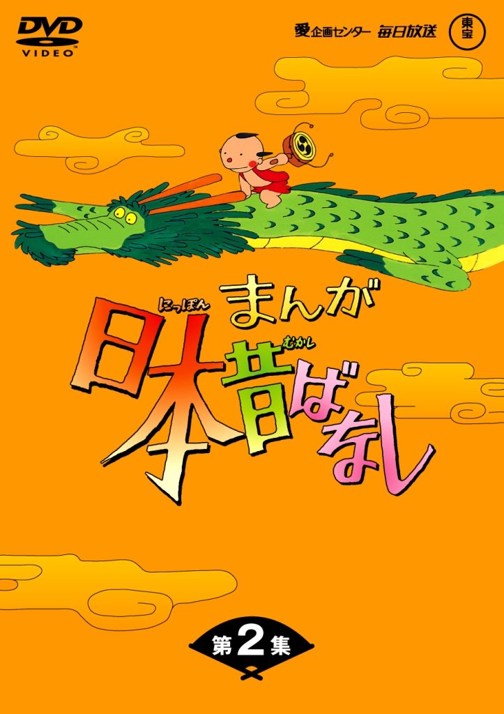 Amazon.co.jp: まんが日本昔ばなしDVD-BOX 第2集 (5枚組) : 市原悦子