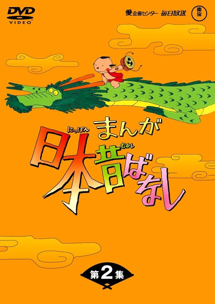 Amazon.co.jp: まんが日本昔ばなしDVD-BOX 第2集 (5枚組) : 市原悦子