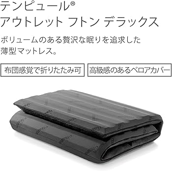 Amazon.co.jp : テンピュール(Tempur) アウトレット フトン デラックス