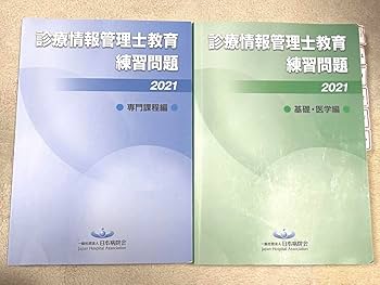 Amazon.co.jp: 診療情報管理士 教育練習問題 2021 専門課程 基礎・医学