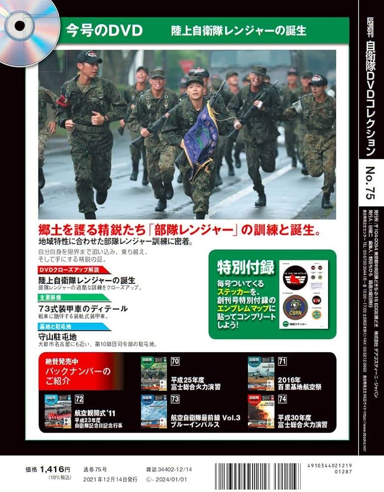 Amazon.co.jp: 自衛隊DVDコレクション 75号 (陸上自衛隊 レンジャーの