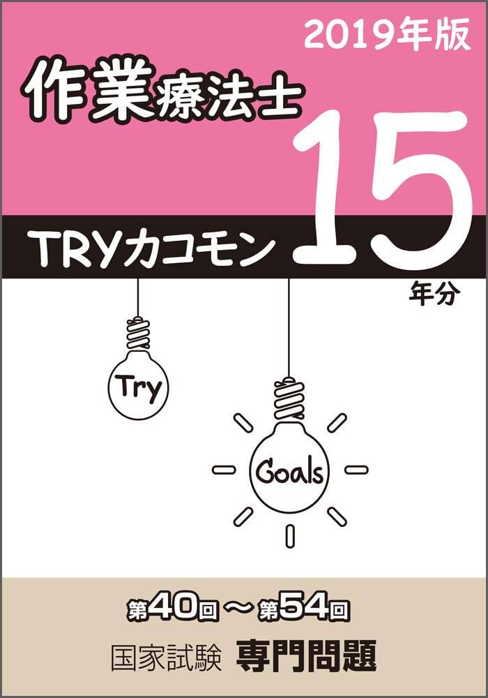 TRYカコモン 作業療法士 第40回～第54回 国家試験専門問題 15年分 2019