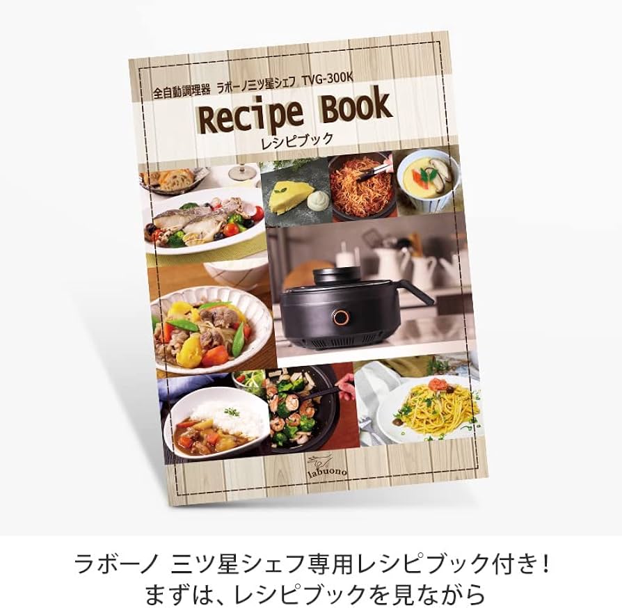 Amazon | ラボーノ 三ツ星シェフ 料理 キッチン 調理家電 キッチン家電