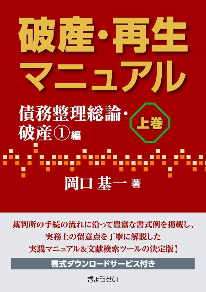 破産・再生マニュアル（上巻）【債務整理総論・破産①編】 | 岡口 基一
