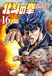 北斗の拳 16巻 (ゼノンコミックス) | 武論尊, 原哲夫 | 青年マンガ